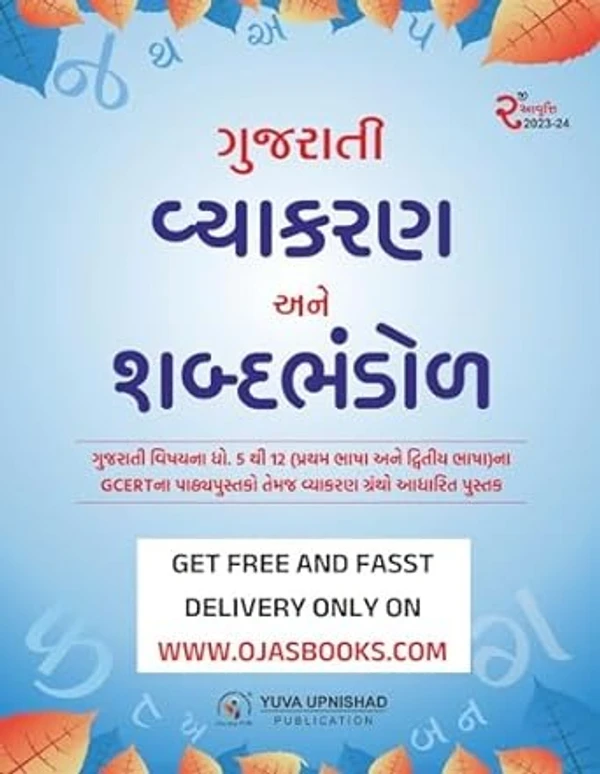 Gujarati Vayakaran ane Shabad Bhandol