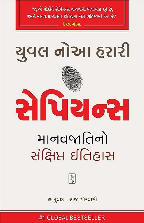 sapiens (Gujarati)