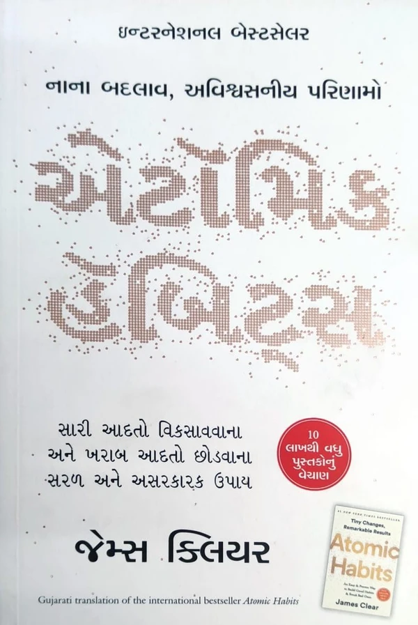 Atomic Habits (Gujarati)