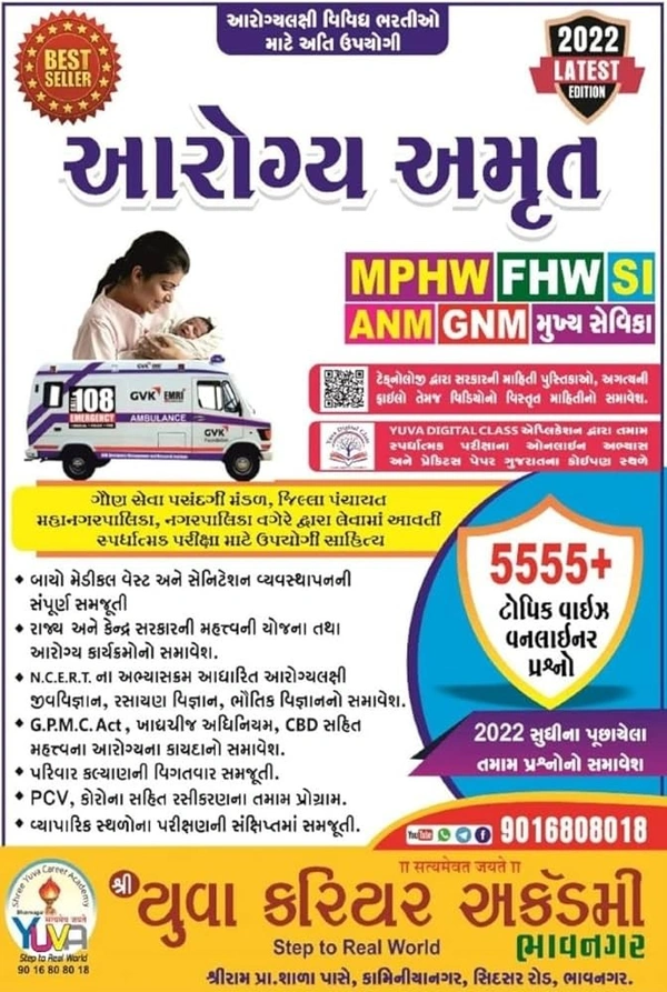 Aarogya Amrut - For MPHW, FHW, SI, ANM, GNM, Mukhya Sevika, Nurse, Exam Book - Latest 2022