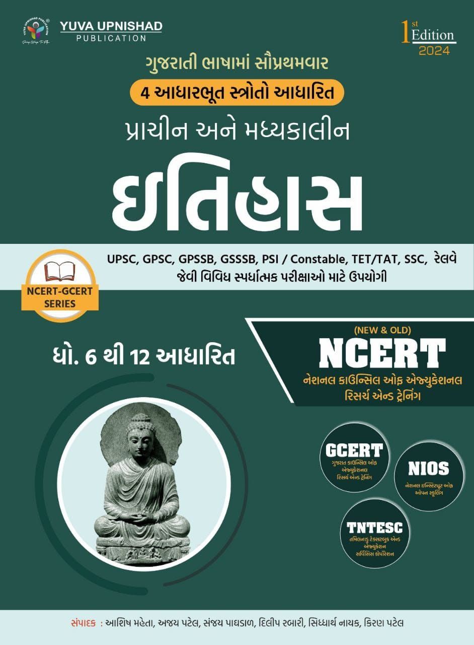 Adhunik Bharatno Itihash (NCERT-GCERT series) (Modern Indian History |  Gujarati | Edition - 2024)
