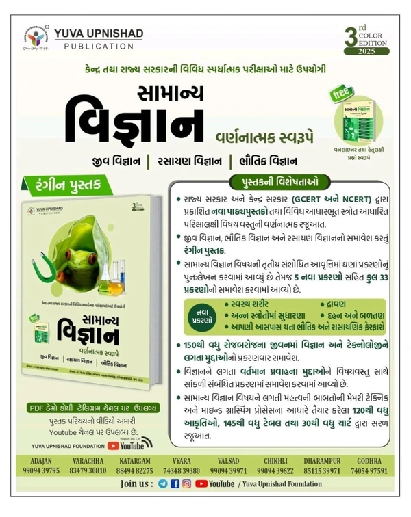 SAMANYA VIGYAN (GENERAL SCIENCE) | DESCRIPTIVE + ONELINER + MCQs | 3rd COLOUR EDITION 2025