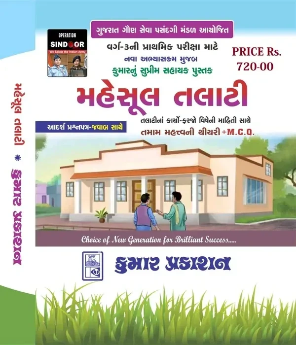 રેવન્યુ તલાટી સંપૂર્ણ અભ્યાસ ક્રમ મુજબ ની લેટેસ્ટ 2025 ની કુમાર પ્રકાશન ની બુક 
