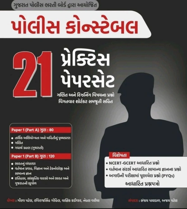  "પોલીસ કોન્સ્ટેબલ 21 પ્રેક્ટિસ પેપર સેટ" 