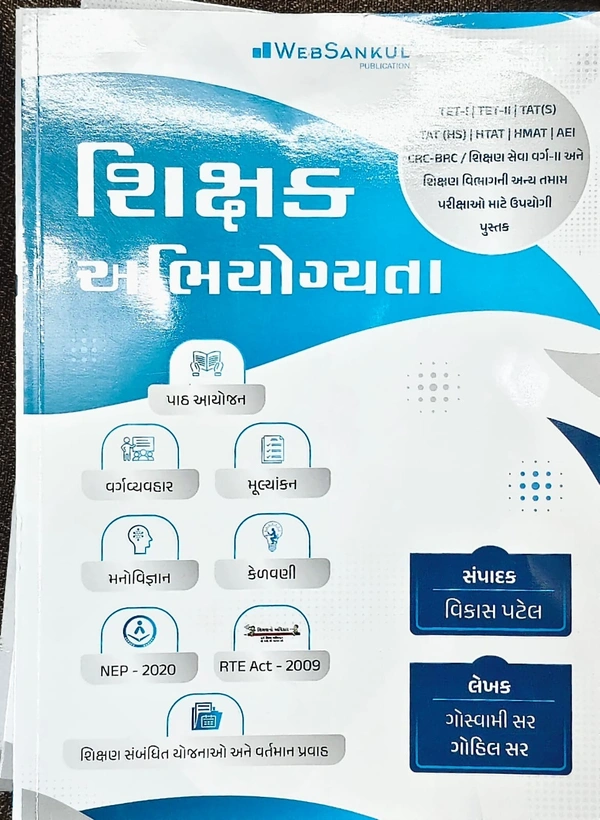 શિક્ષક અભિયોગ્યતા ૨૦૨૫