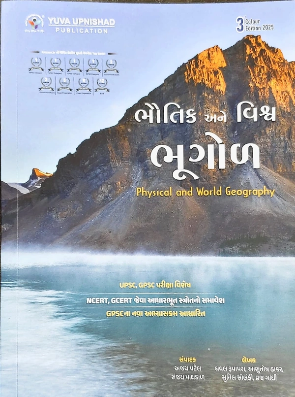 ભૌતિક અને વિશ્વ ભૂગોળ 2025
