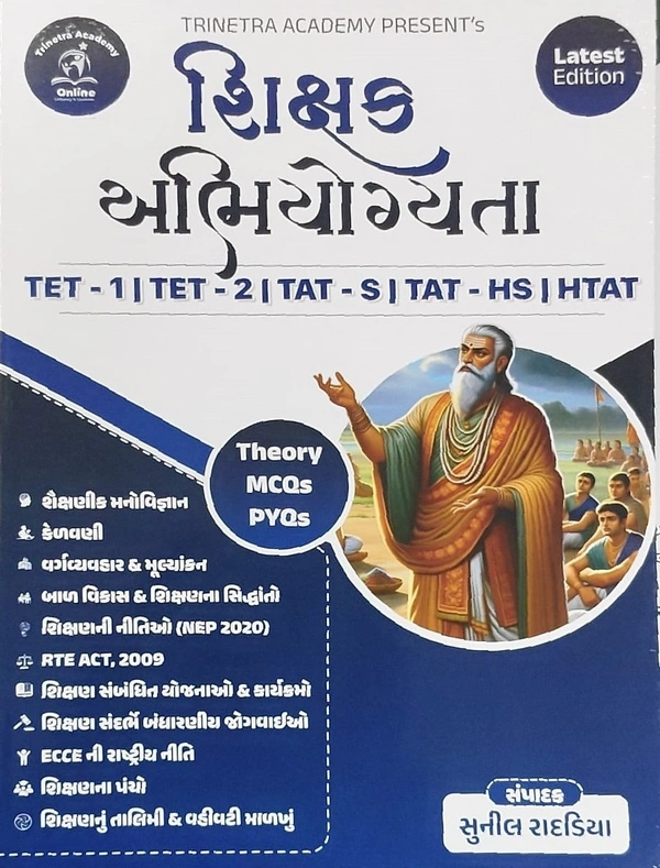 TET 1 / TET 2 શિક્ષક અભિયોગ્યતા 
