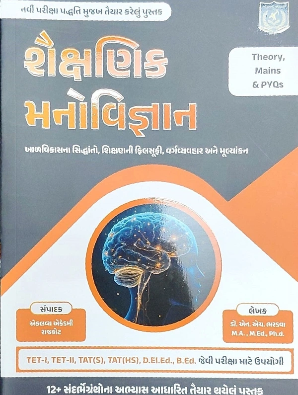 શૈક્ષણિક  મનોવિજ્ઞાન 