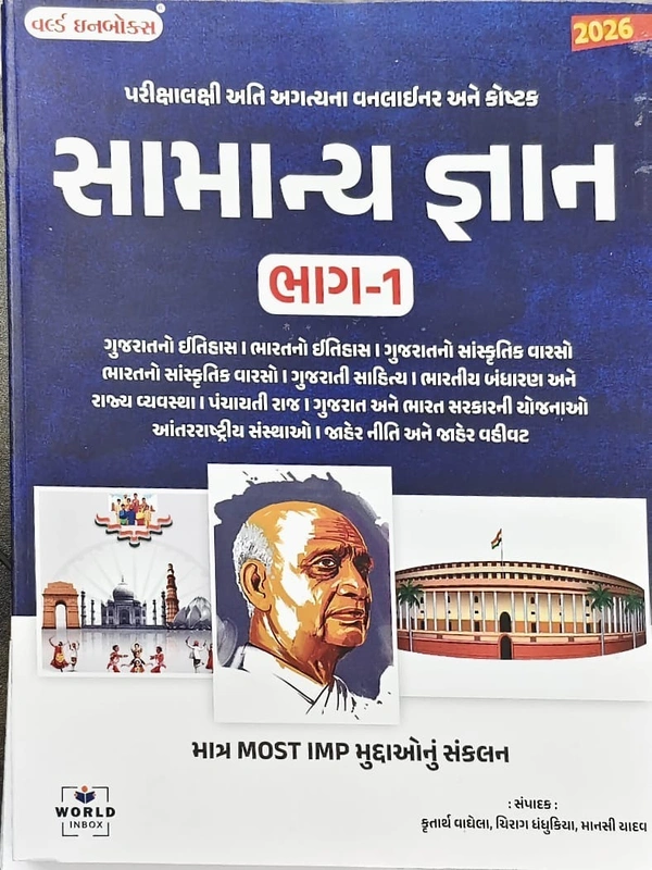 સામન્ય જ્ઞાન ભાગ 1