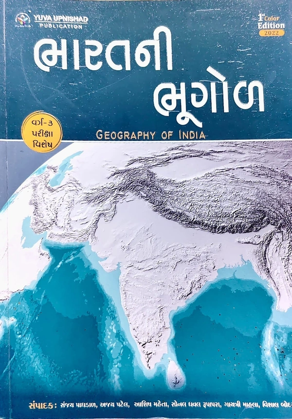 bharatni bhugol 2022