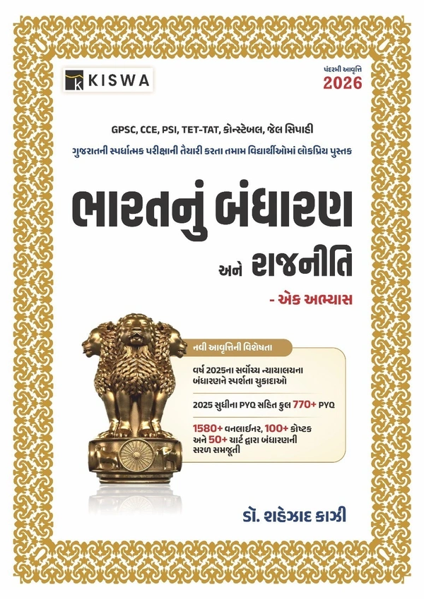 ભારતનું બંધારણ અને રાજનીતિ - એક અભ્યાસ 2026 એડવાન્સ બુકિંગ ચાલુ થઈ ગયું છે કુરિયર 11 તારીખે નીકળશે તો આજે જ બુક કરાવો