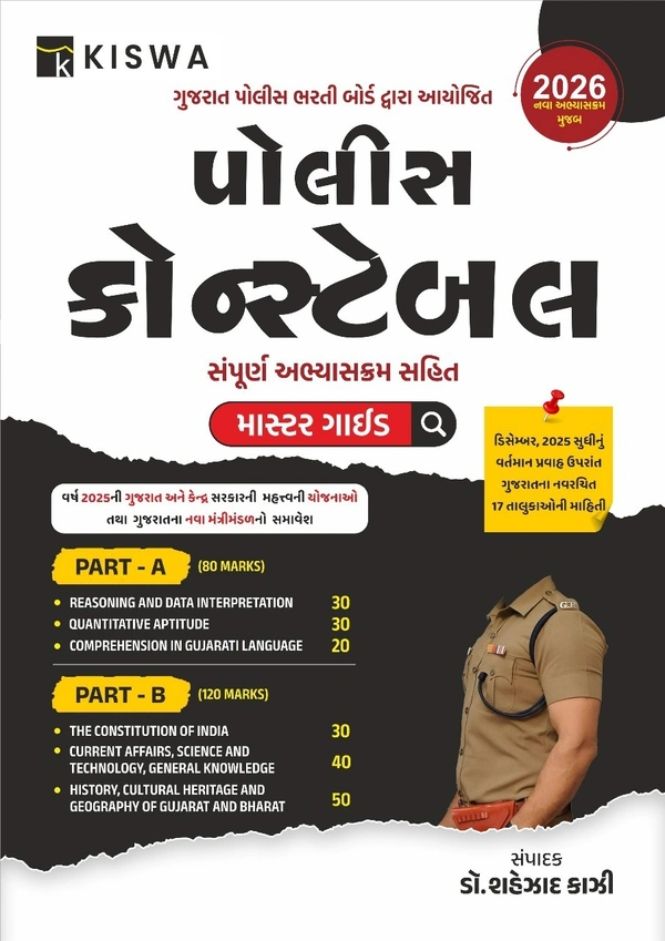 પોલીસ કોન્સ્ટેબલ માસ્ટર ગાઈડ  એડવાન્સ બુકિંગ ચાલુ થઈ ગયું છે કુરિયર11 તારીખે નીકળશે તો આજે જ બુક કરાવો 
