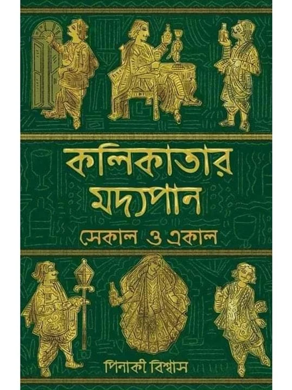 KOLKATAR MADHYOPAN - EKAL O SEKAL | কলকাতার মদ্যপান - একাল ও সেকাল