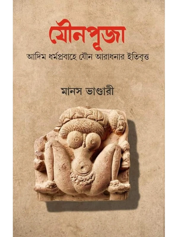 JOUNAPUJA | যৌনপূজা