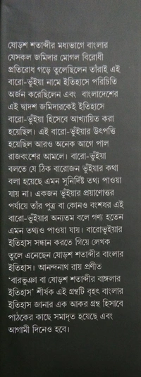 BAROVUIA BA SOROA SHATABDIR BANGLAR ITIHAS| বারভুঁইয়া বা ষোড়শ শতাব্দীর বাংলার ইতিহাস 