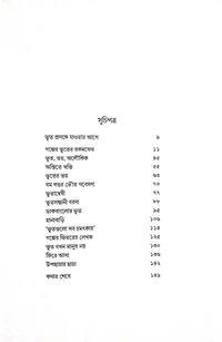 BHOOTER GALPER BHOOT BHABISHYAT | ভূতের গল্পের ভূত ভবিষ্যৎ
