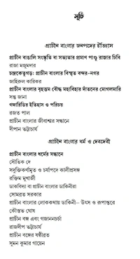 চারুপাঠ, বিষয় প্রাচীন বাংলা 