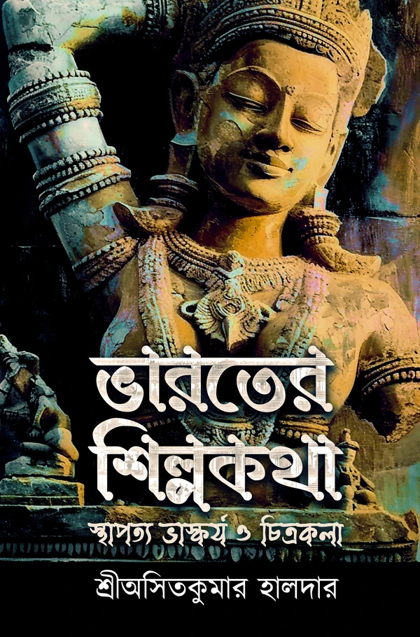 ভারতের শিল্পকথা। Bharater Shilpo katha By Asit Kumar Haldar