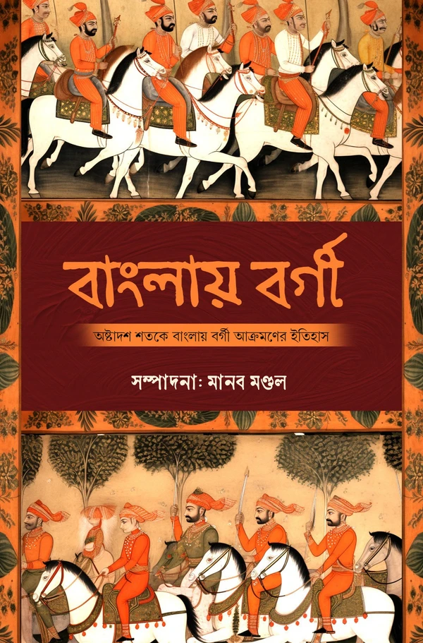 বাংলায় বর্গি। Banglai Borgi Edited BynManab Mondal