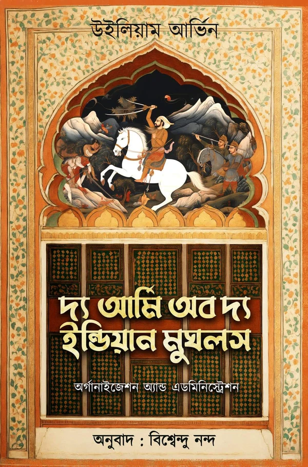 দ্য আর্মি অব দ্য ইন্ডিয়ান মুঘলস। The Army Of The Indian mughals