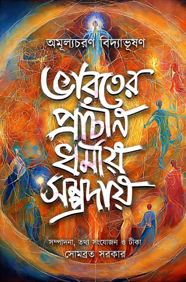 ভারতের প্রাচীন ধর্মীয় সম্প্রদায়। Bharater Prachin Dharmio Somprodai