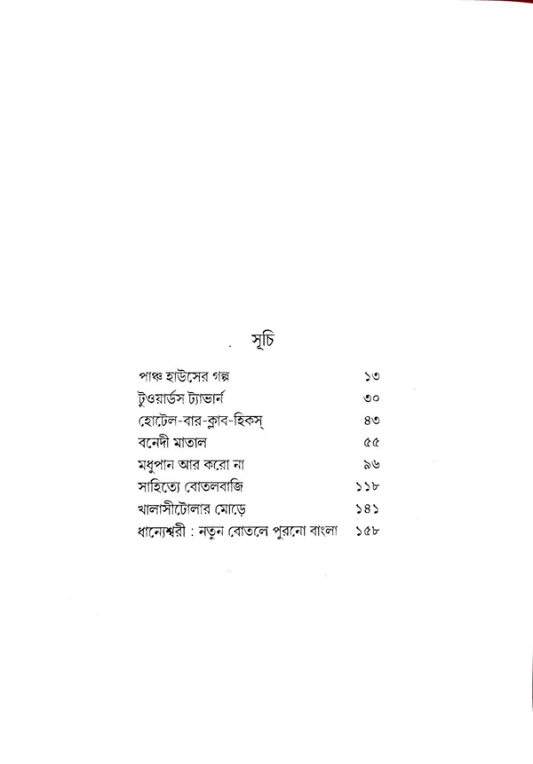 KOLKATAR MADHYOPAN - EKAL O SEKAL | কলকাতার মদ্যপান - একাল ও সেকাল