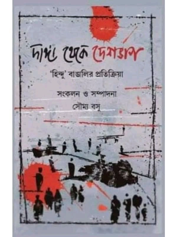 DANGA THEKE DESHBHAG : HINDU O MUSOLMAN  BANGALIR PRATIKRIYA দাঙ্গা থেকে দেশভাগ : 'হিন্দু ও মুসলমান  বাঙালির প্রতিক্রিয়া - Paste Board (Hard) with Jacket, 978-81-942305-2-6, 2022, 272 & 328