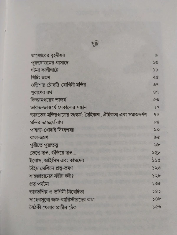 প্রত্নতত্ত্ব ও পুরাতত্ত্ব। Pratnatottwo O Puratottwo By Prasenjit Dashgupta 