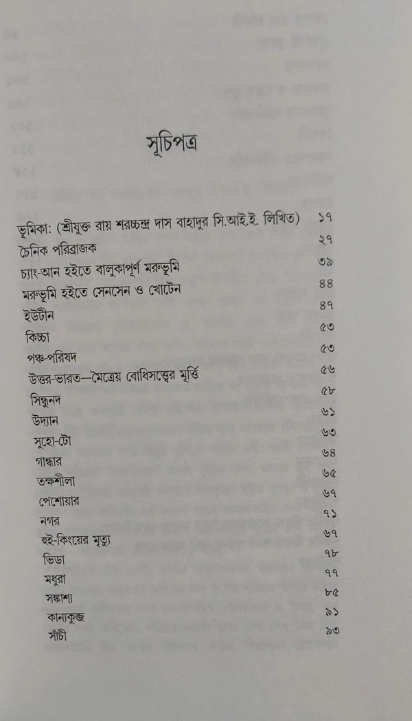 চৈনিক পরিব্রাজক ফা-হিয়েন। Chainik Paribrajok Pha- Hien