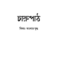 Charupath, Third Year। চারুপাঠ তৃতীয় বর্ষ 