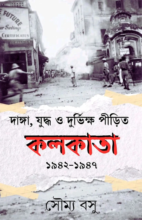 দাঙ্গা, যুদ্ধ ও দুর্ভিক্ষ পীড়িত কলকাতা। Danga, Juddho O Durvikkho Pirito Kolkata