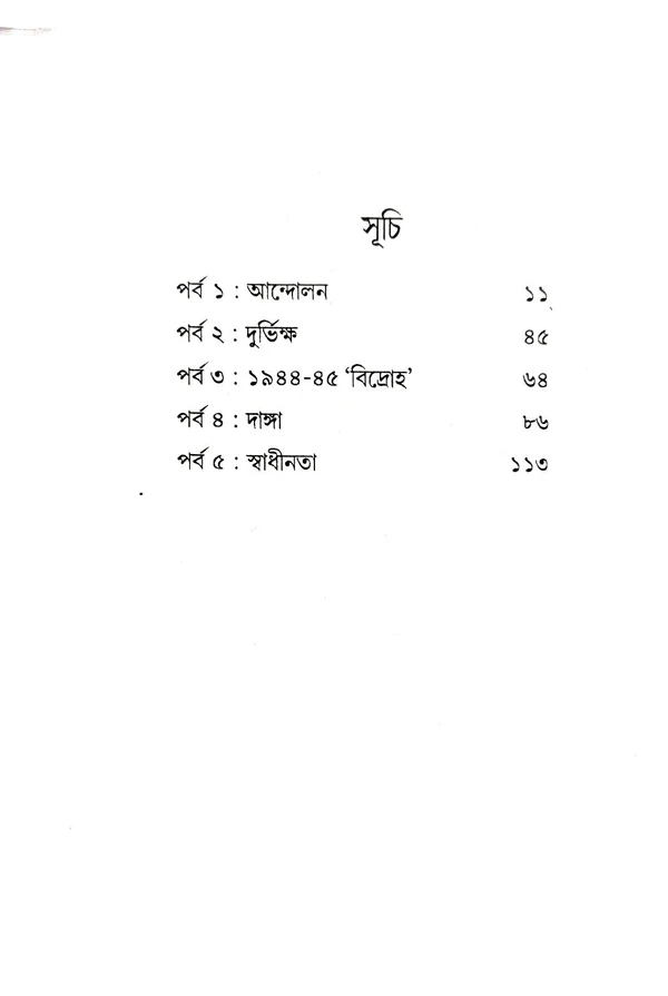 দাঙ্গা, যুদ্ধ ও দুর্ভিক্ষ পীড়িত কলকাতা। Danga, Juddho O Durvikkho Pirito Kolkata