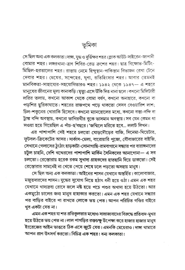 দাঙ্গা, যুদ্ধ ও দুর্ভিক্ষ পীড়িত কলকাতা। Danga, Juddho O Durvikkho Pirito Kolkata