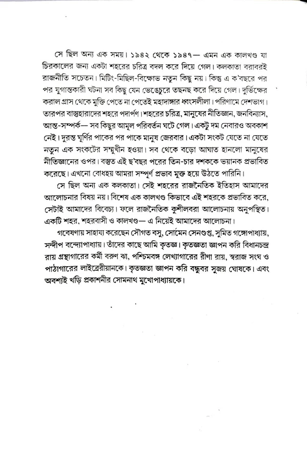 দাঙ্গা, যুদ্ধ ও দুর্ভিক্ষ পীড়িত কলকাতা। Danga, Juddho O Durvikkho Pirito Kolkata