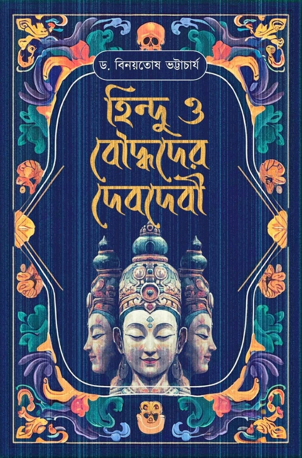 হিন্দু ও বৌদ্ধদের দেবদেবী|বিনোয়তোষ ভট্টাচার্য| Hindu O Bouddhoder Debdebi Buy Dr Binoytosh Bhattacharya 