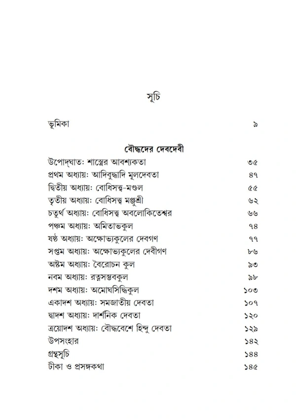 হিন্দু ও বৌদ্ধদের দেবদেবী|বিনোয়তোষ ভট্টাচার্য| Hindu O Bouddhoder Debdebi Buy Dr Binoytosh Bhattacharya 