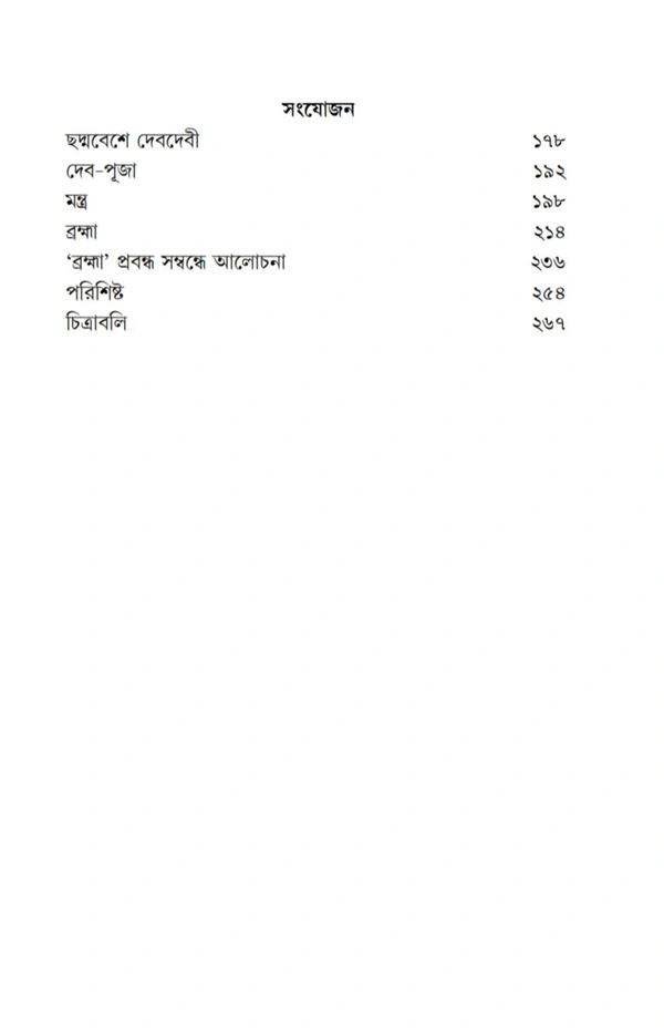 হিন্দু ও বৌদ্ধদের দেবদেবী|বিনোয়তোষ ভট্টাচার্য| Hindu O Bouddhoder Debdebi Buy Dr Binoytosh Bhattacharya 