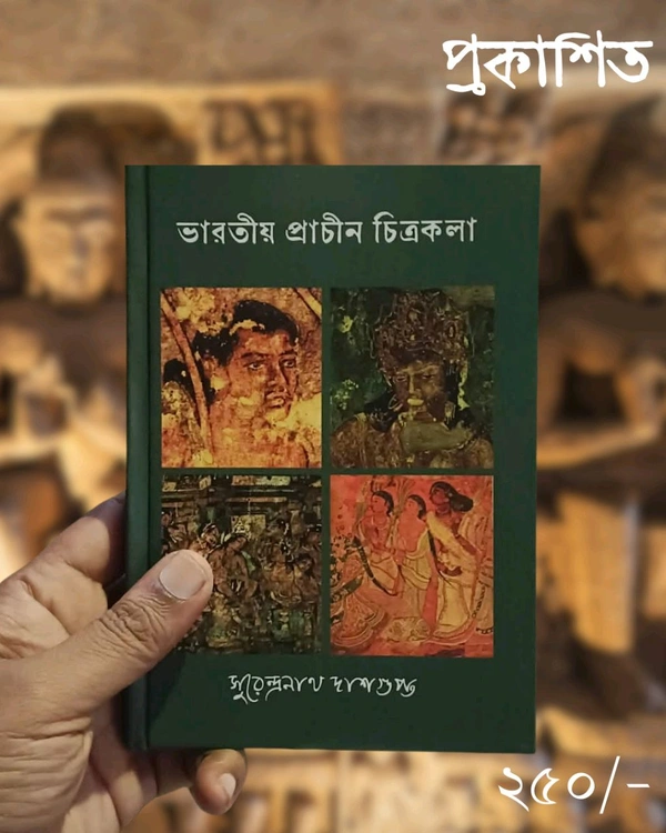 ভারতীয় প্রাচীন চিত্রকলা| সুরেন্দ্রনাথ দাশগুপ্ত| Bharatiya Prachin Chitrakala Surendra Nath Dashgupta