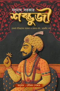 শিবাজী| যদুনাথ সরকার 