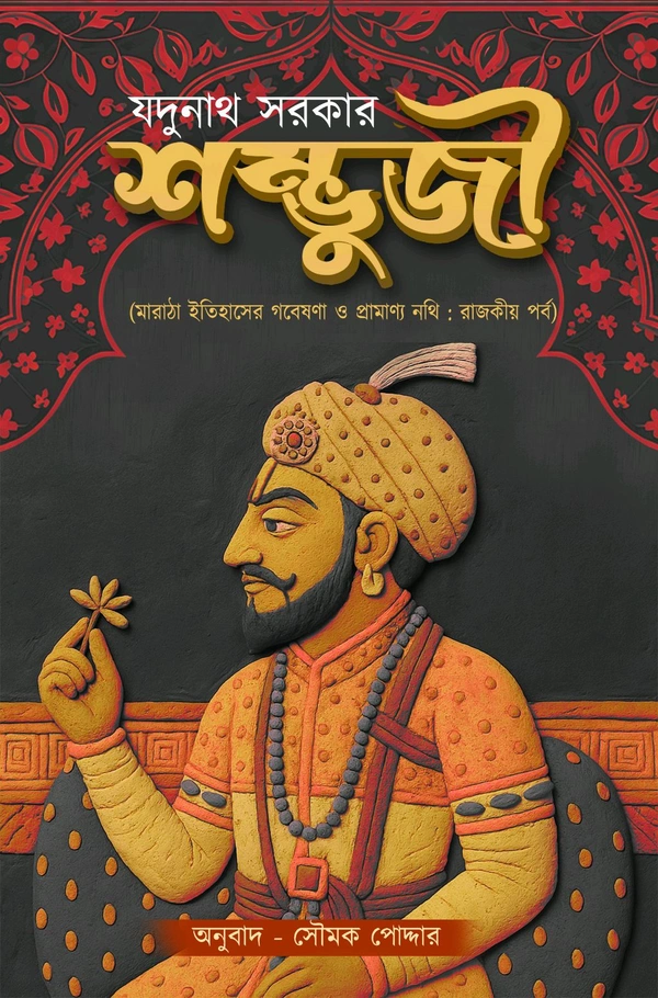 শিবাজী| যদুনাথ সরকার 