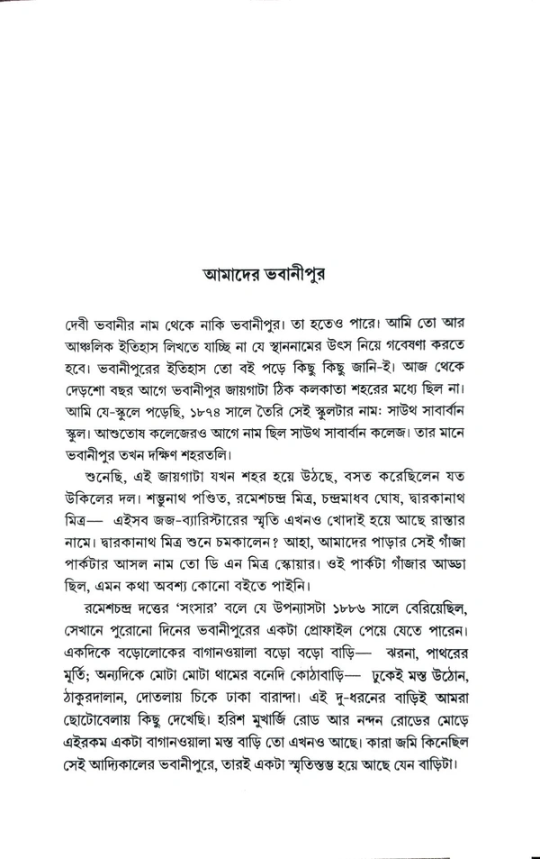 ছ-দশক আগের স্মৃতির কলকাতা। সন্দীপ বন্দ্যোপাধ্যায়। Chho Dosok Ager Smritir Kolkata By Sandip Bandyopadhyay