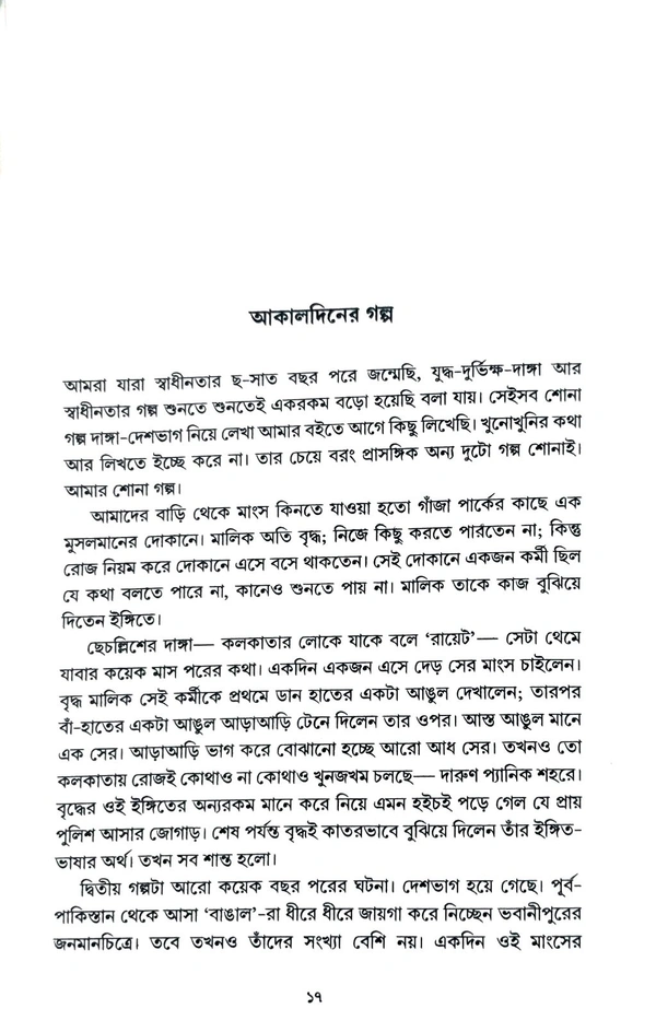 ছ-দশক আগের স্মৃতির কলকাতা। সন্দীপ বন্দ্যোপাধ্যায়। Chho Dosok Ager Smritir Kolkata By Sandip Bandyopadhyay