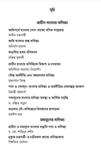 চারুপাঠ: বিষয় বাংলার বাণিজ্য ও অর্থনীতি l Charupath Banglar Banijya O Arthaniti