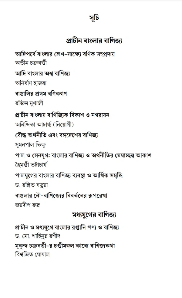 চারুপাঠ: বিষয় বাংলার বাণিজ্য ও অর্থনীতি l Charupath Banglar Banijya O Arthaniti