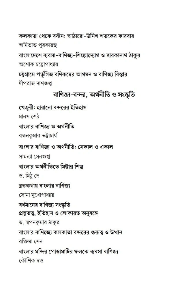 চারুপাঠ: বিষয় বাংলার বাণিজ্য ও অর্থনীতি l Charupath Banglar Banijya O Arthaniti