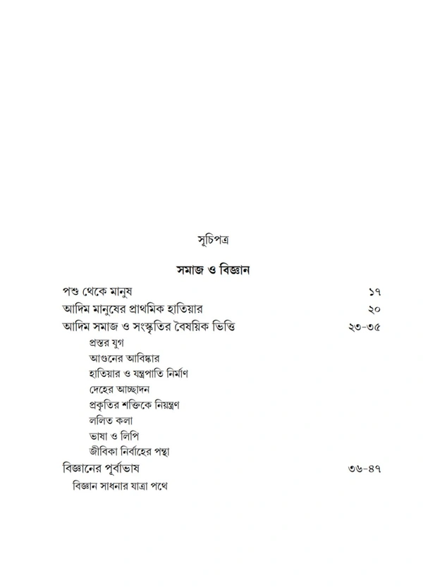 ইতিহাস ও বিজ্ঞান| সত্যেন সেন| Itihas o Biggan By Satyen Sen