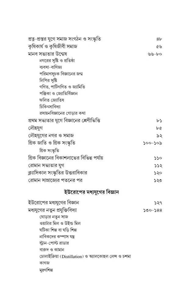 ইতিহাস ও বিজ্ঞান| সত্যেন সেন| Itihas o Biggan By Satyen Sen