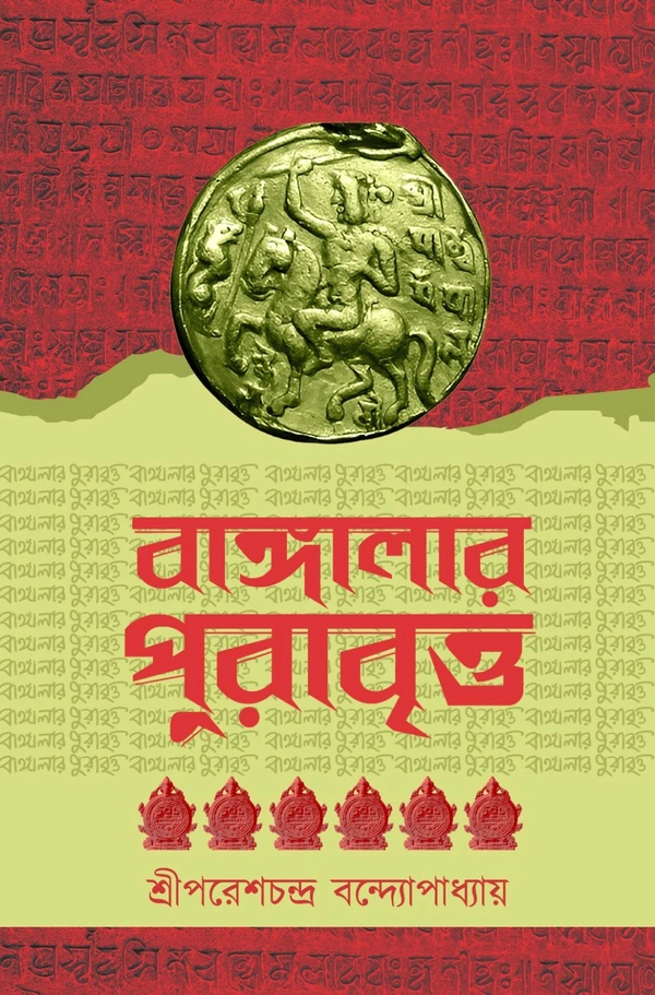 বাঙ্গালার পুরাবৃত্ত| পরেশচন্দ্র বন্দ্যোপাধ্যায়| Bangalar Purabritto By Paresh Chandra Bandyopadhyay