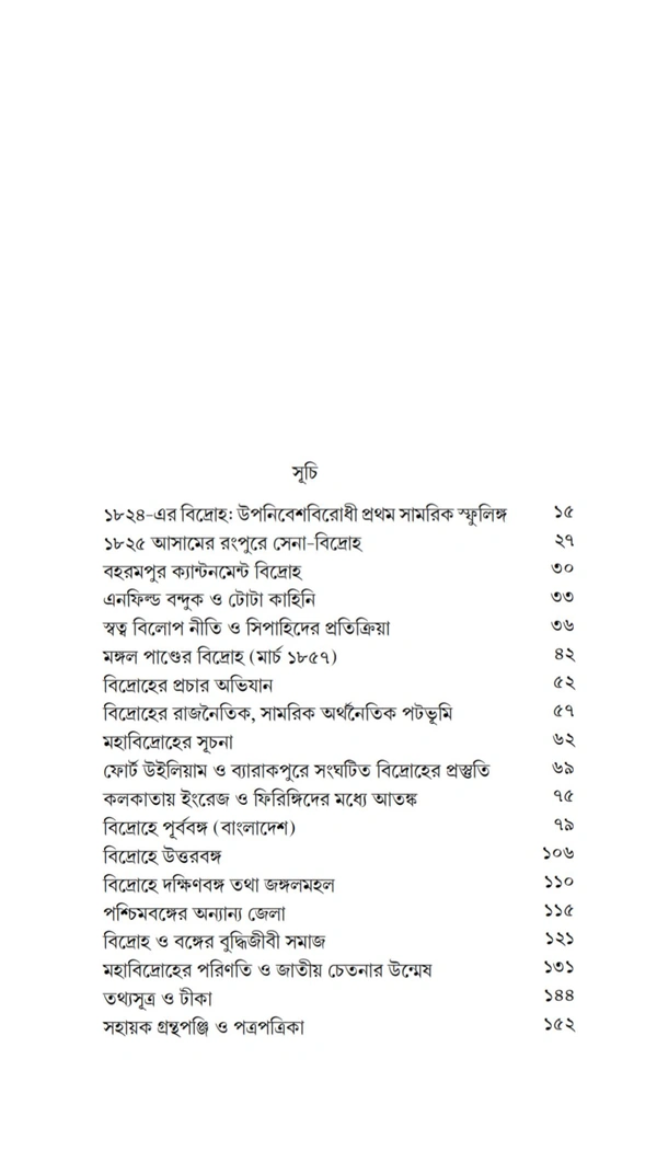 বাংলায় উপনিবেশ বিরোধী মহাবিদ্রোহ| অমিতাভ সরকার|Banglai Uponibesh Birodhi Mohabidroho| Amitava Sarkar