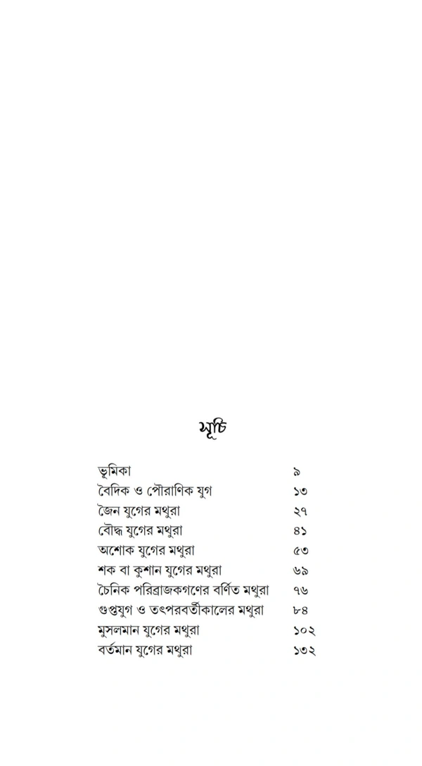 মাথুর কথা। পুলিনবিহারী দত্ত| Mathur Katha| Pulinbihari Dutta